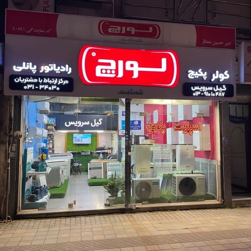 تعمیر پکیج گیل سرویس رشت (نمایندگی لورچ)