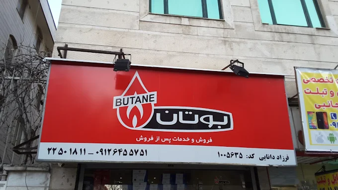تعمیرات پکیج دانایی تهران (نمایندگی بوتان)