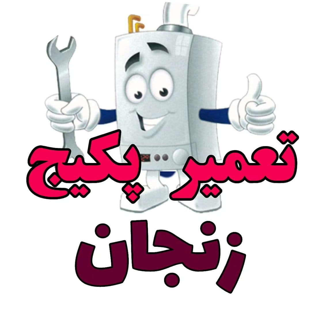 تعمیرات پکیج زنجانی
