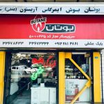 تعمیرات پکیج عشقی قزوین (نمایندگی بوتان) (1)