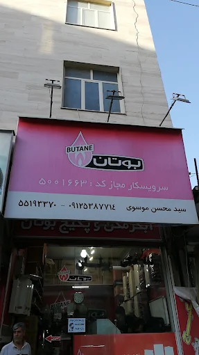 تعمیرات پکیج موسوی تهران (نمایندگی بوتان)