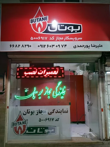 تعمیرات پکیج پورحمدی تهران (نمایندگی بوتان)