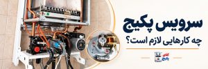 سرویس پکیج