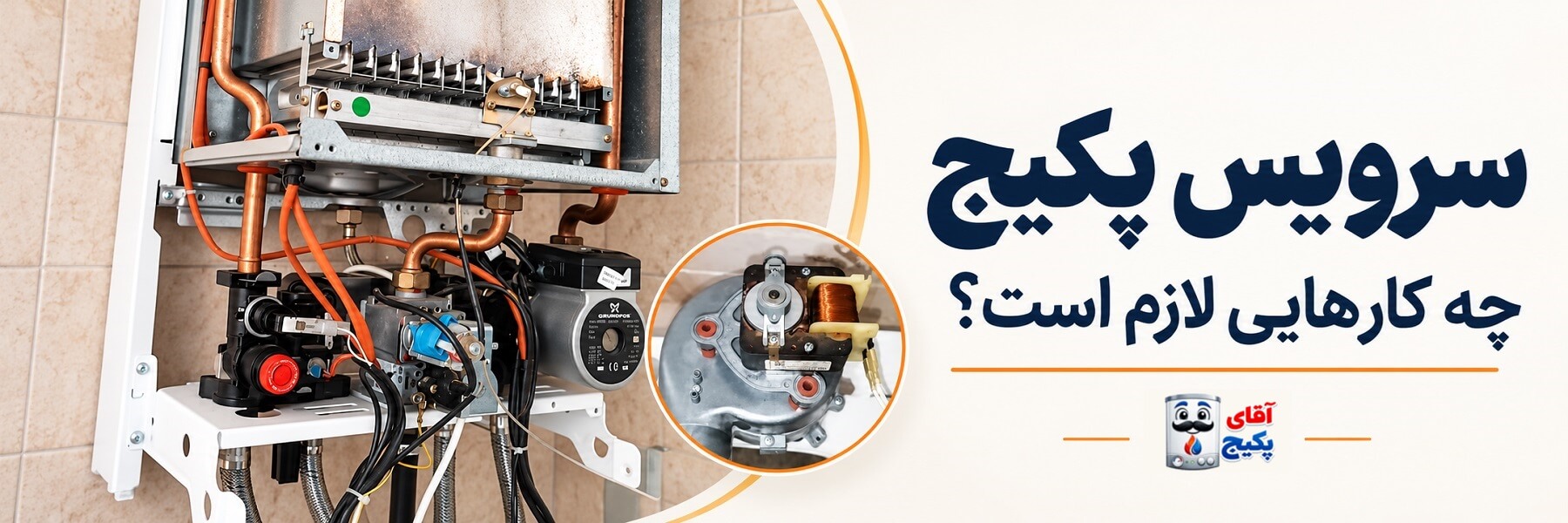 سرویس پکیج