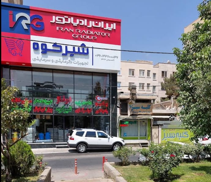 شوفاژ شیرکوه کرج (نمایندگی ایران رادیاتور)
