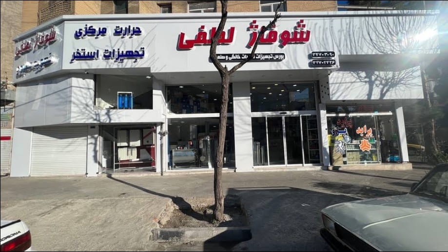 شوفاژ لطفی کرج