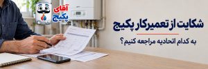 شکایت از تعمیرکار پکیج