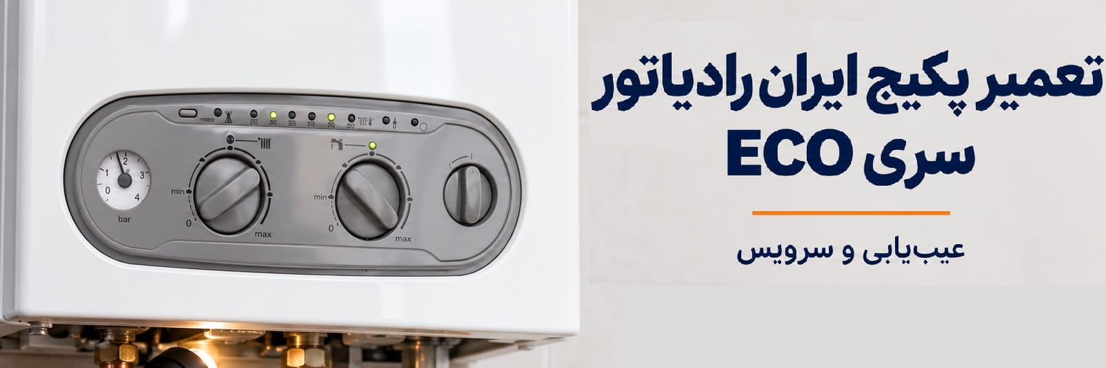 تعمیر پکیج ایران‌رادیاتور سری eco