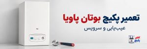 تعمیر پکیج بوتان پاویا