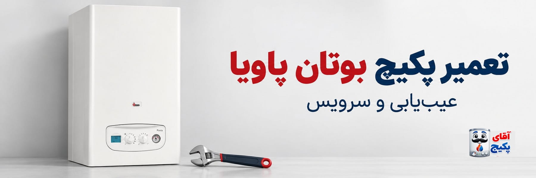 تعمیر پکیج بوتان پاویا