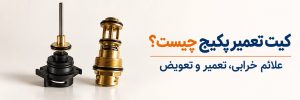 کیت تعمیر پکیج چیست؟