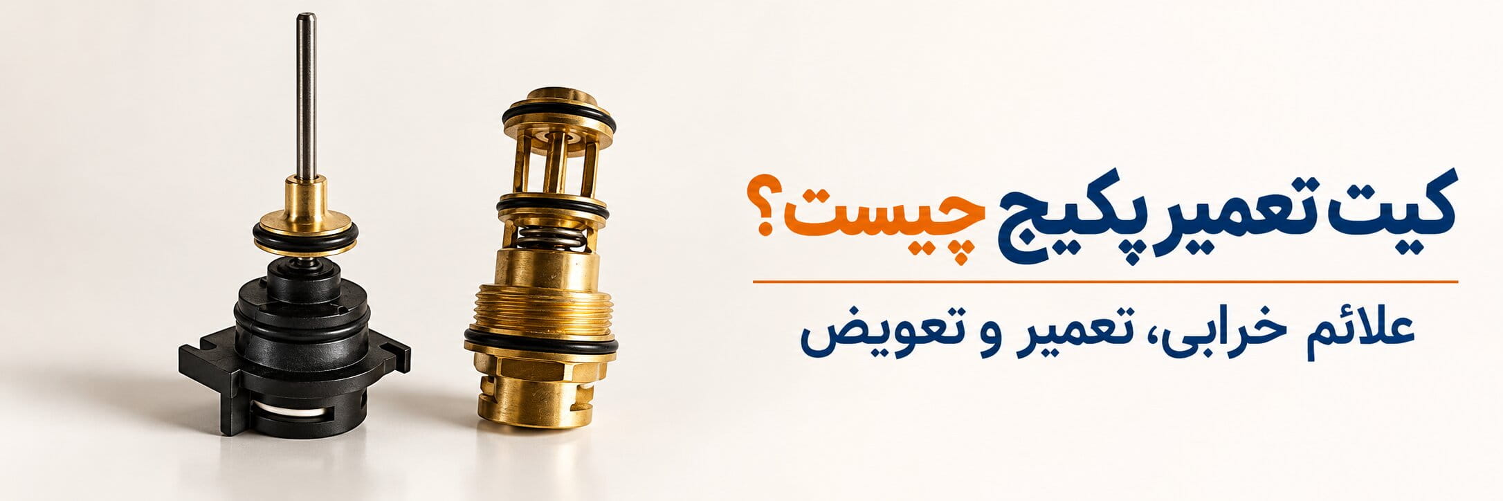 کیت تعمیر پکیج چیست؟