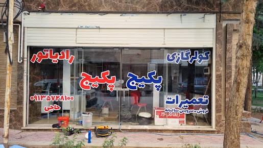 تعمیر پکیج حاجی اصفهان - 3
