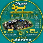 تعمیرات برد پکیج شجاعی تهران